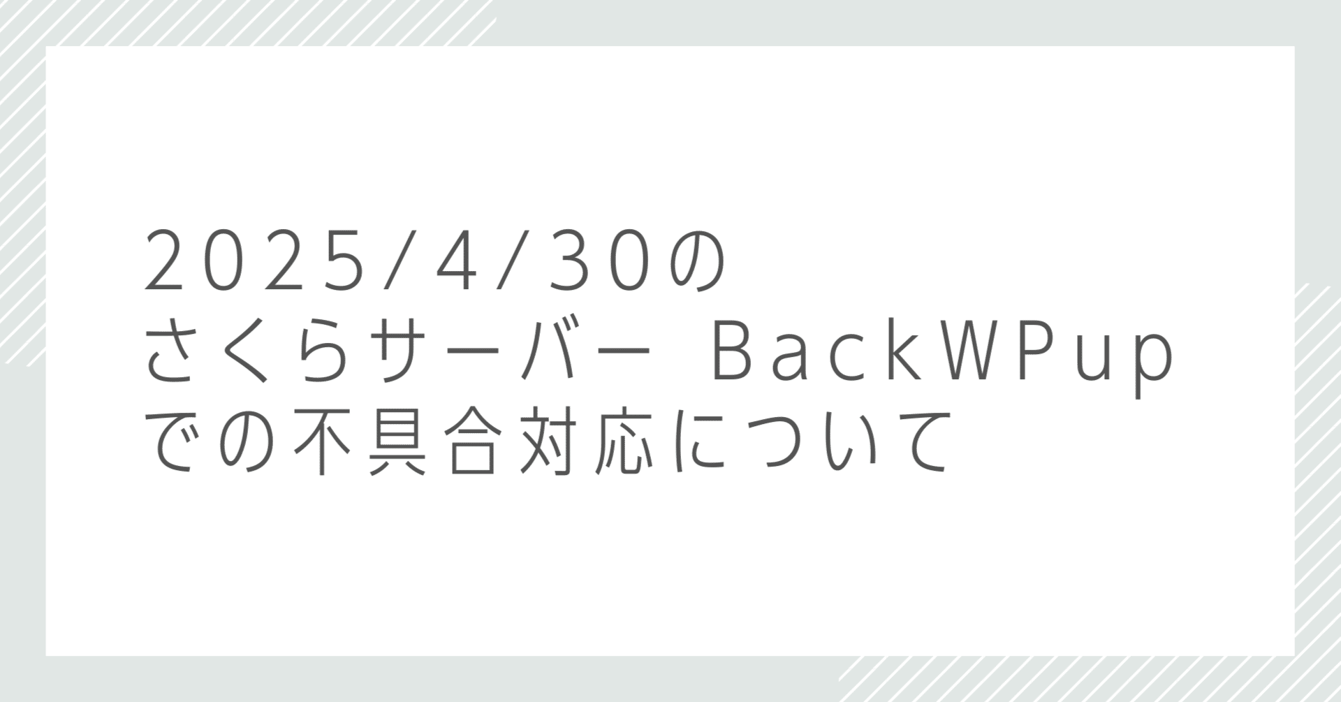 2025/4/30 の さくらサーバー BackWPup での不具合対応について