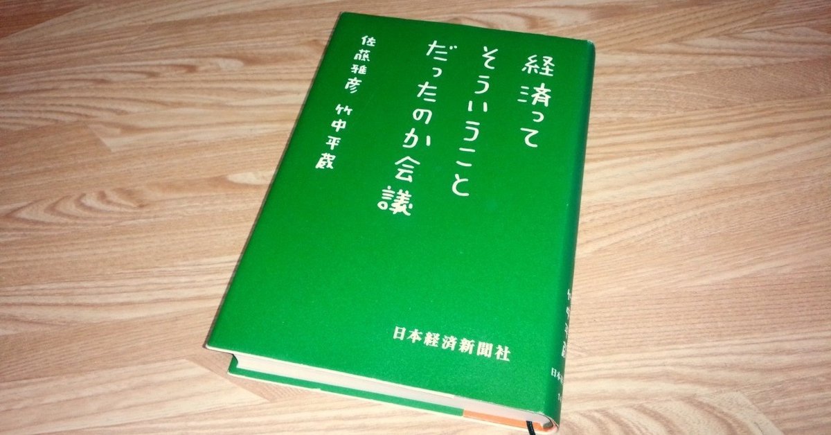 経済ってそういうことだったのか会議」佐藤雅彦、竹中平蔵