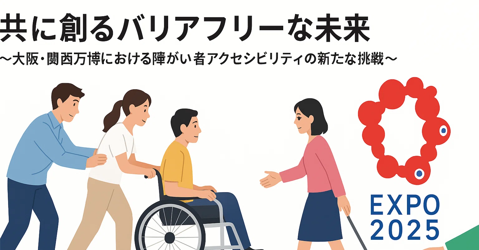 共に創るバリアフリーな未来 ～大阪・関西万博における障がい者