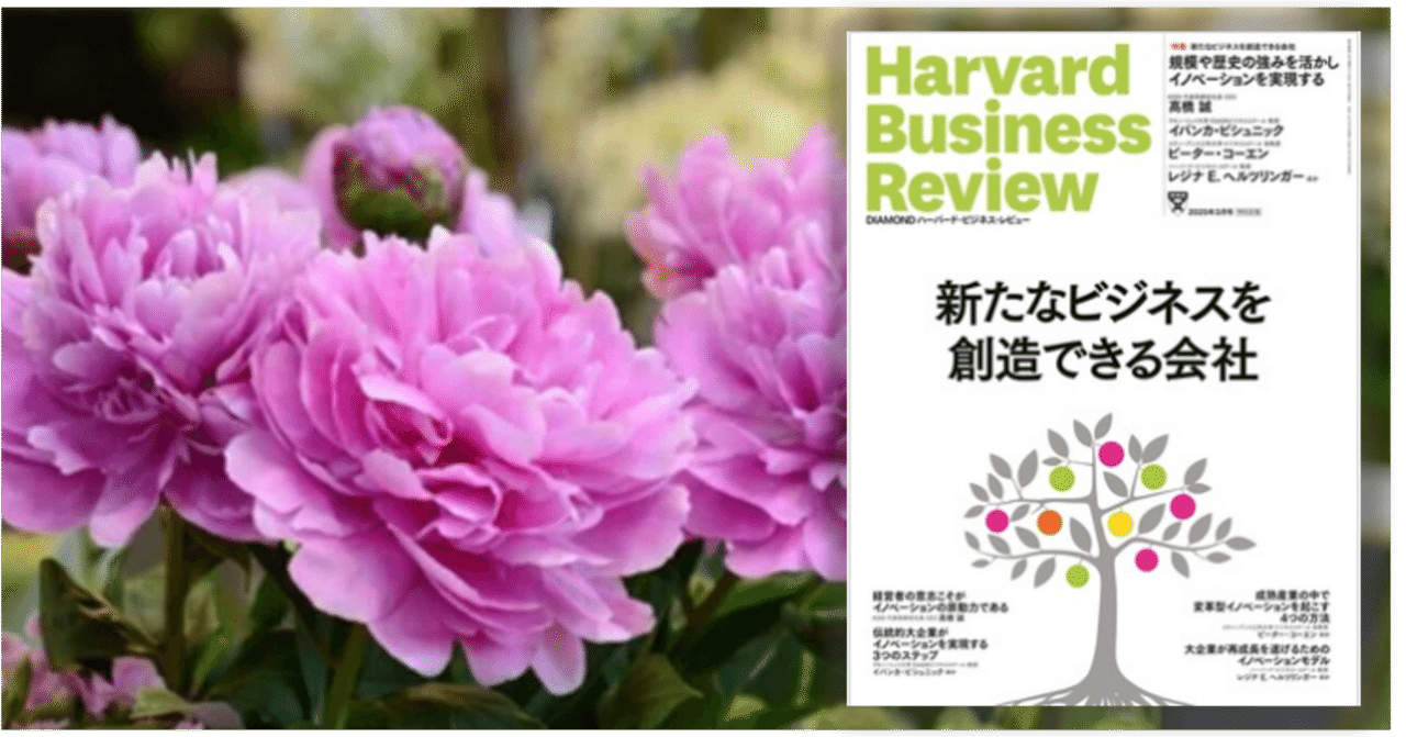 Harvard Business Review 25年3月号 ①：大企業がイノベーション