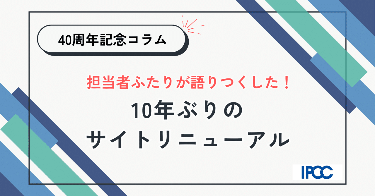10年ぶりのコーポレートサイトリニューアル。担当のふたりが裏側を語りました。