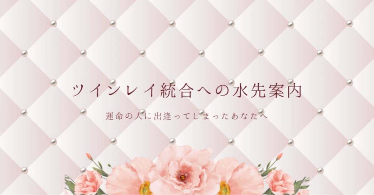 ツインレイ統合への水先案内。Vol.7-音信不通の恋に隠された秘密と 
