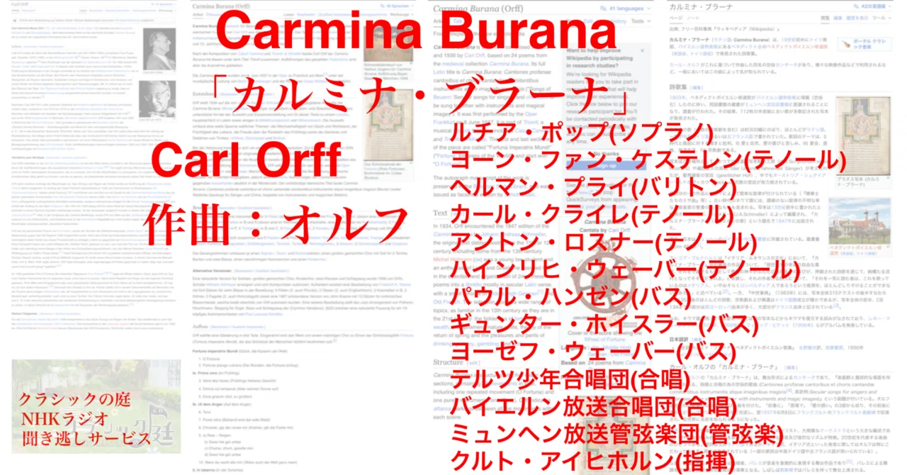 ラジオ生活：クラシックの庭 オルフ 「カルミナ・ブラーナ」 Carl Orff 