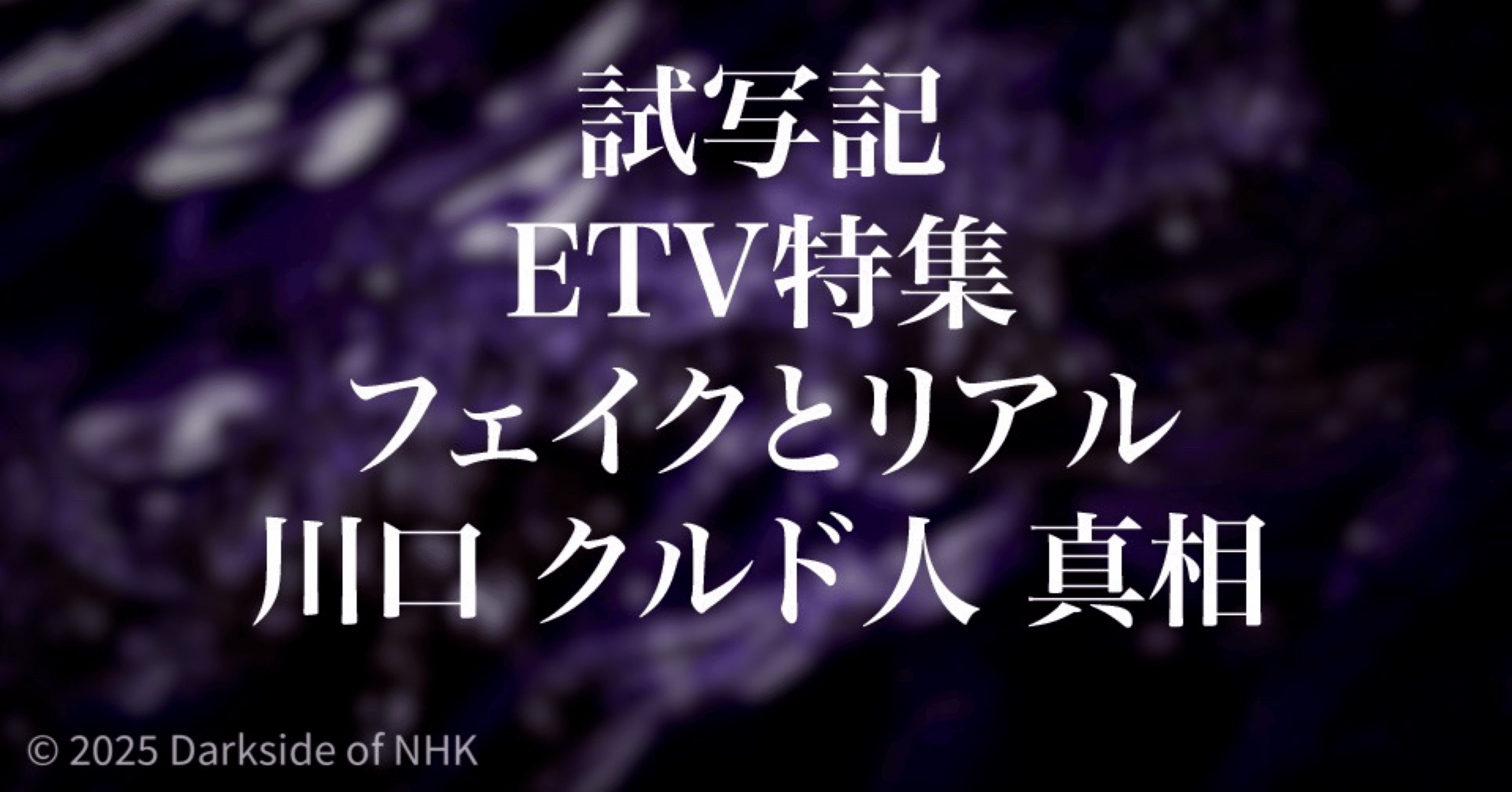 試写】ETV特集「フェイクとリアル 川口 クルド人 真相」（再放送）｜暗部ちゃん／NHK評論家・コラムニスト