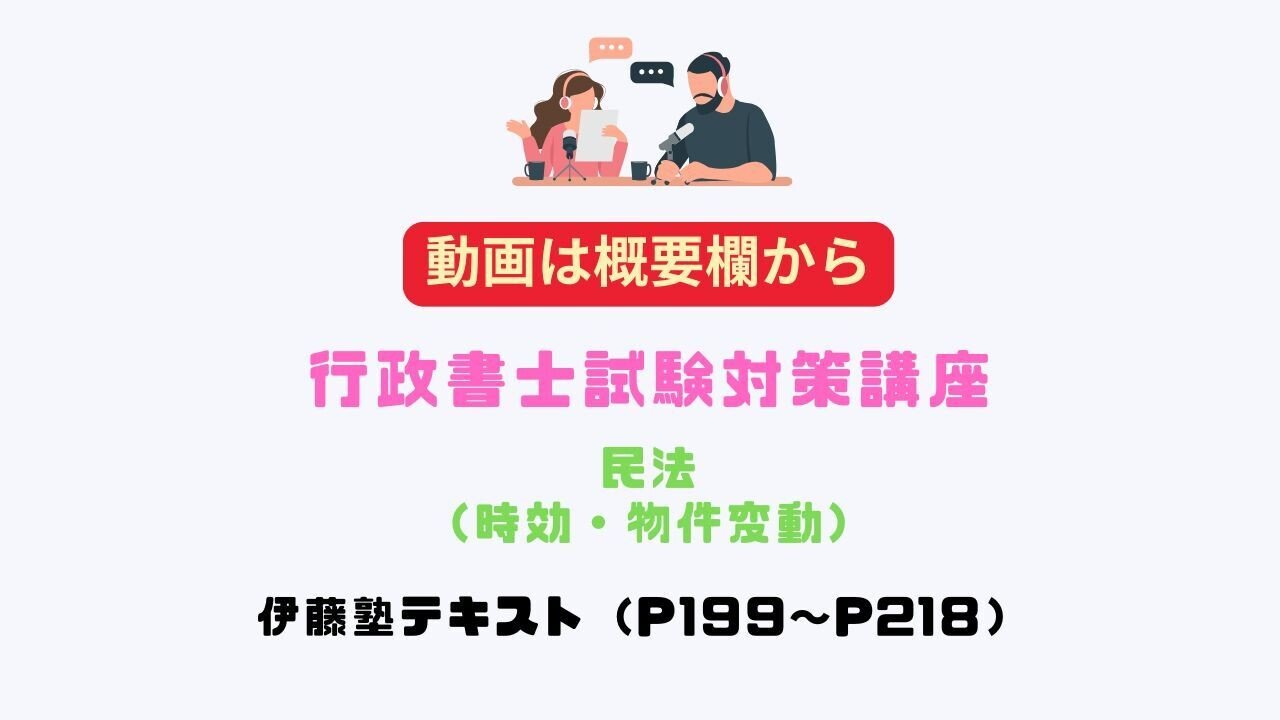 20250430行政書士試験対策講座_民法（時効・物件変動）MP3