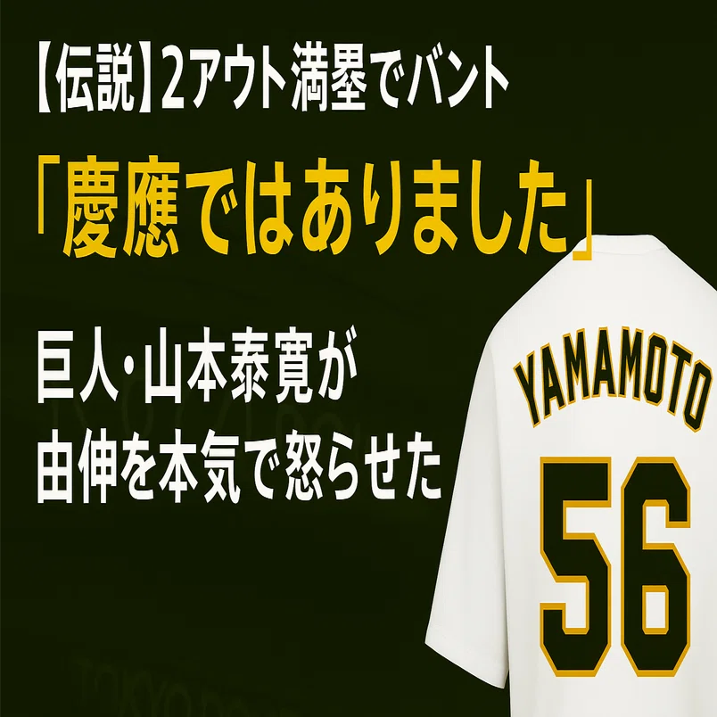 伝説】2アウト満塁でバント →「慶應ではありました」 元巨人・山本