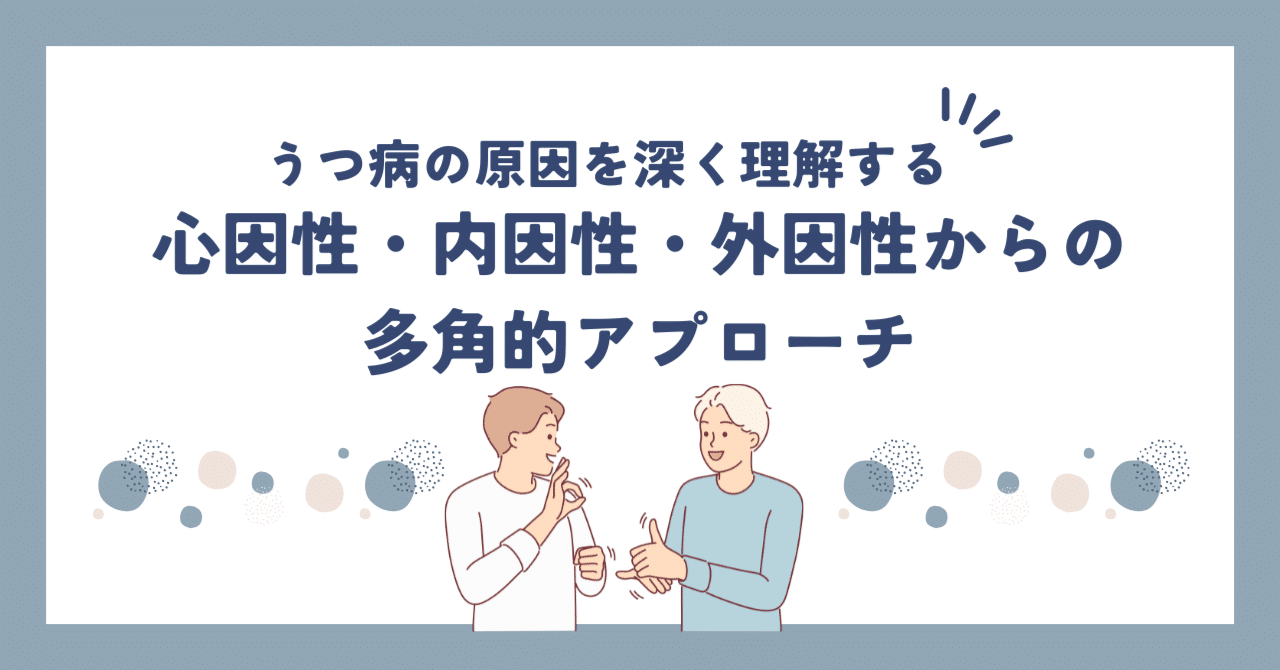 うつ病の原因を深く理解する ― 心因性・内因性・外因性からの多角的アプローチ｜リライフ・サポート江別