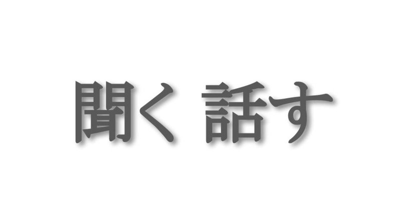 聞く話す