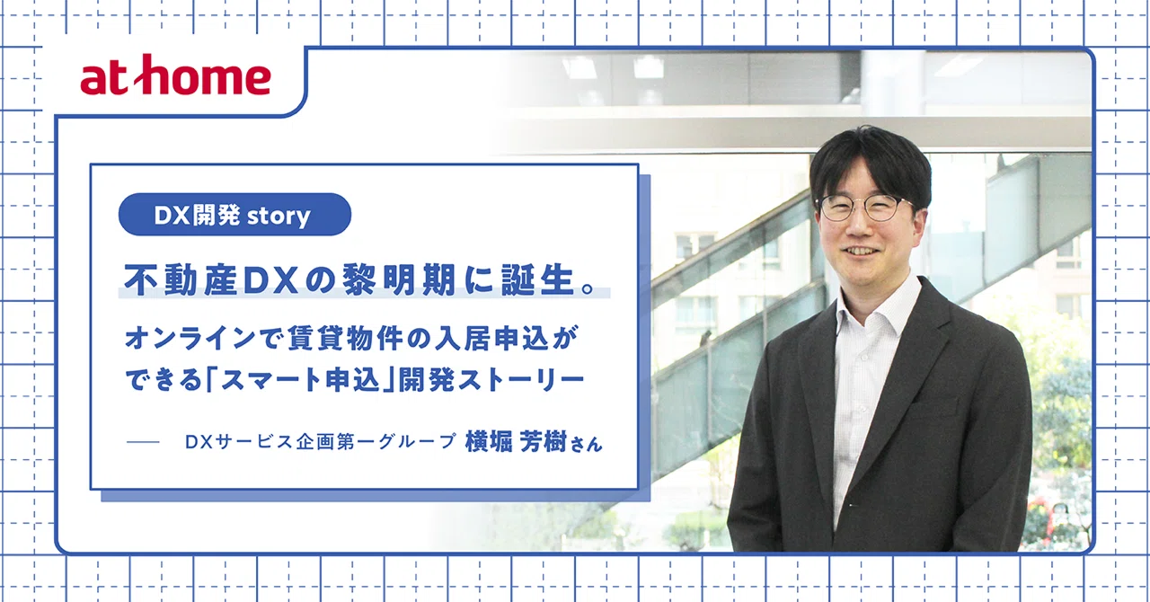[DX Development Story] Born at the dawn of real estate DX. The ...
