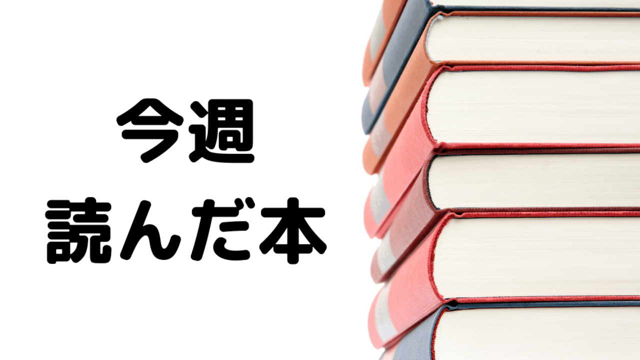 今週 0127 02 読んだ本 読み終えた本 サエキエマ Note 今週 0127 02 読んだ本 読み終えた本 サエキエマ Note