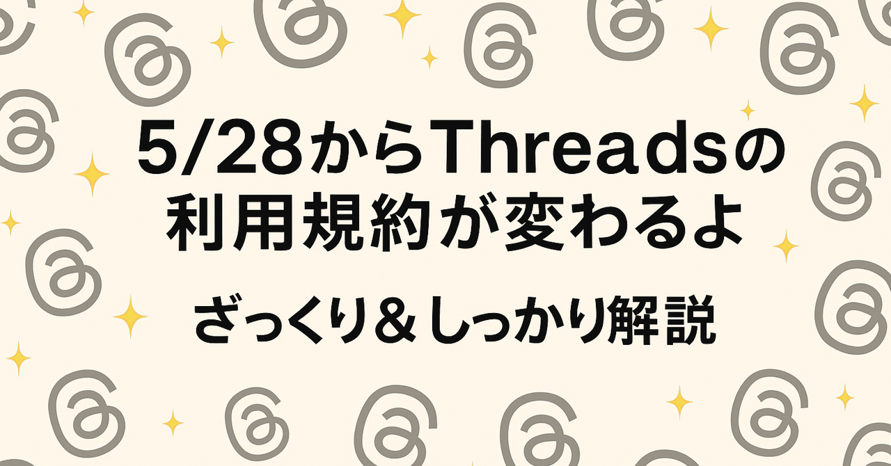 5/28からThreadsの利用規約が変わるよ】ざっくり＆しっかり解説