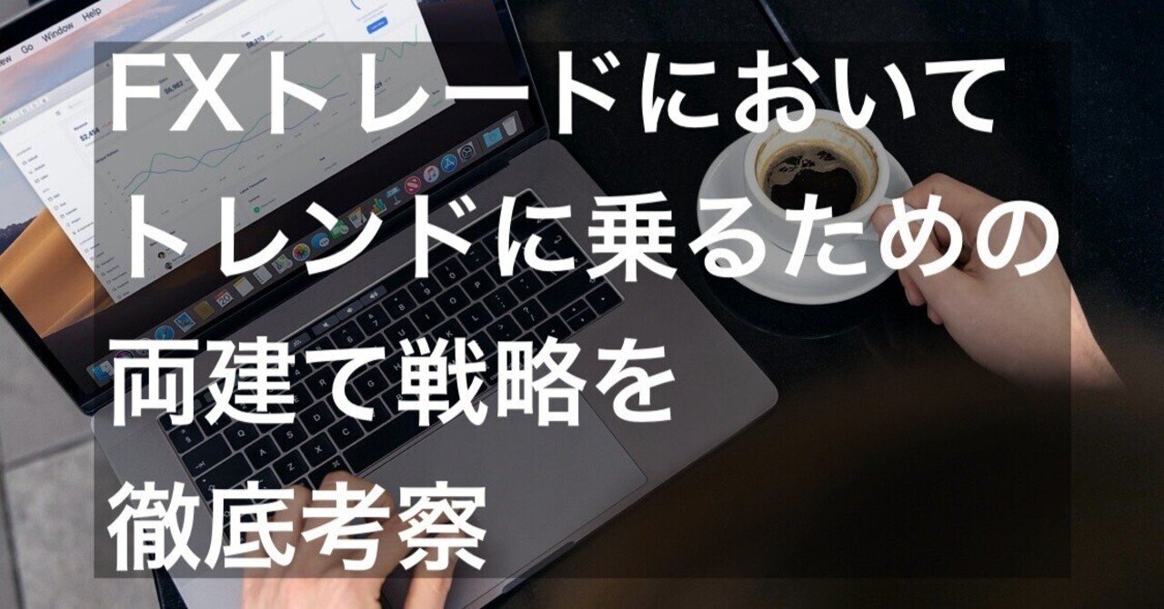 FXトレードにおいてトレンドに乗るための両建て戦略を徹底考察｜FX RT