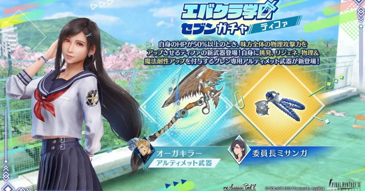 FF7EC】エバクラ学園セブンガチャ！ティファ10凸するまで帰れまてん