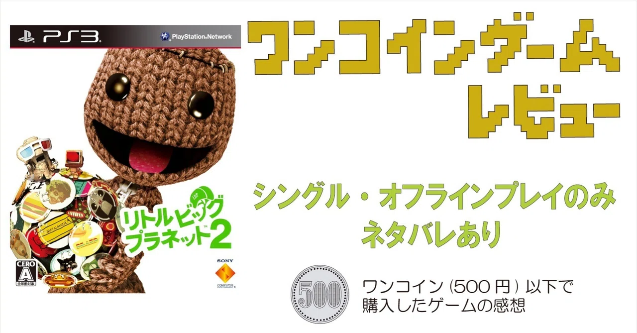 ゲーム感想]リトルビッグプラネット2（PS3）｜老いゲーマー