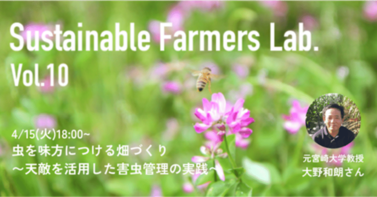イベントレポート】虫を味方につける畑づくり〜天敵を活用した