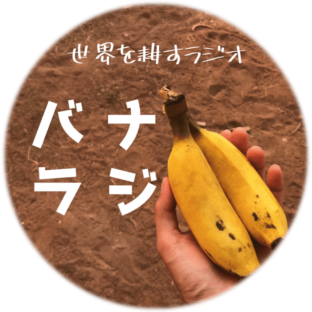 バナラジ8 書かないでいることがもったいない 鈴木育未さん ペルー共和国 吉浦諒子 Note バナラジ8 書かないでいることがもったいない 鈴木育未さん ペルー共和国 吉浦諒子 Note