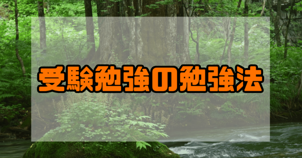 受験勉強の勉強法ヘッダー画像