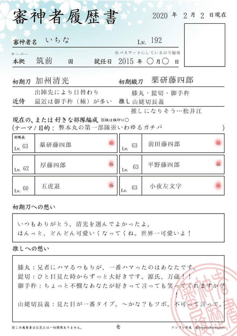審神者履歴書書いてみた話 いちな Note
