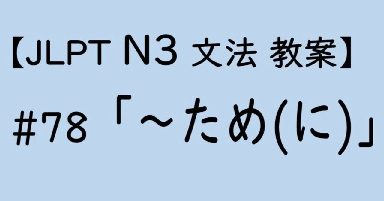 【JLPT N3文法】「～ため(に)」教案｜ゆーじ@日本語904