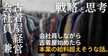 古着転売」の人気タグ記事一覧｜note ――つくる、つながる、と