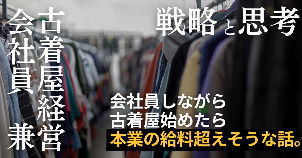 古着】 主婦、副業 、お小遣い稼ぎ、独立、雇われない生き方など 