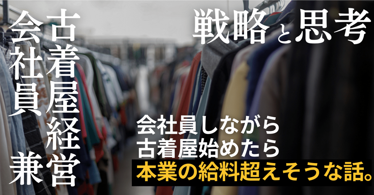 暴露】会社員しながら古着屋始めたら本業の給料を超そうな話