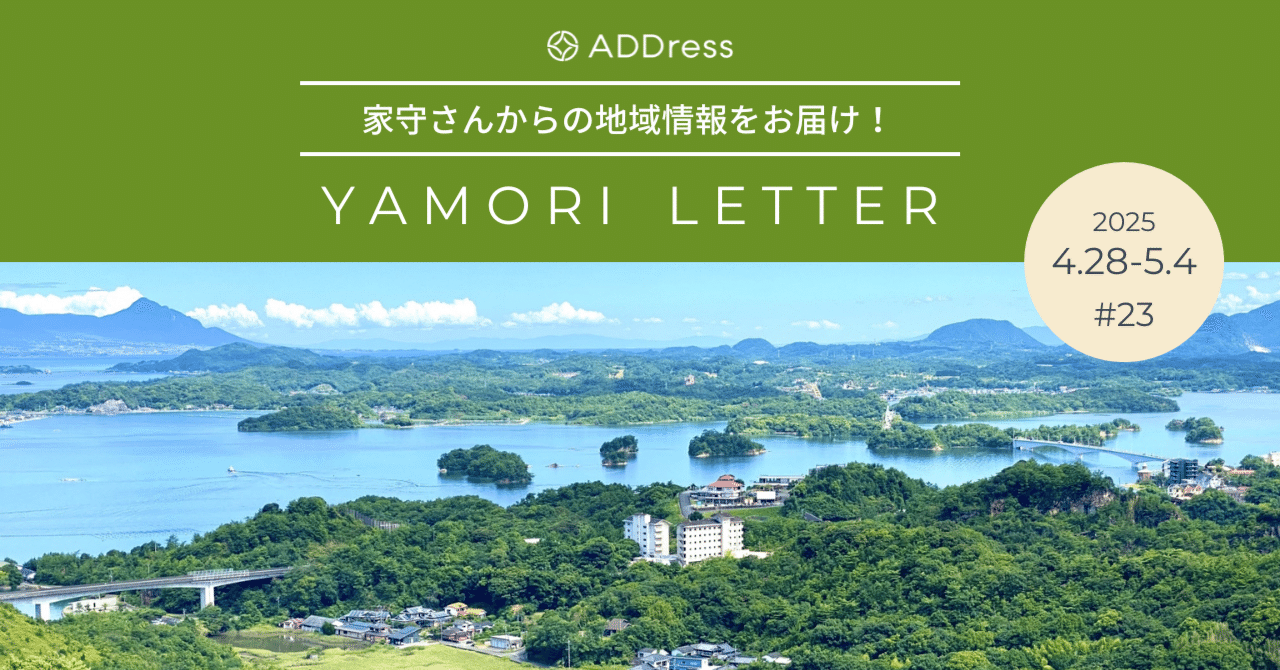 「定年のない仕事」を実現！マルチワーカー家守さん【家守さんからの地域情報 #23】｜#ADDressLife（アドレスライフ）