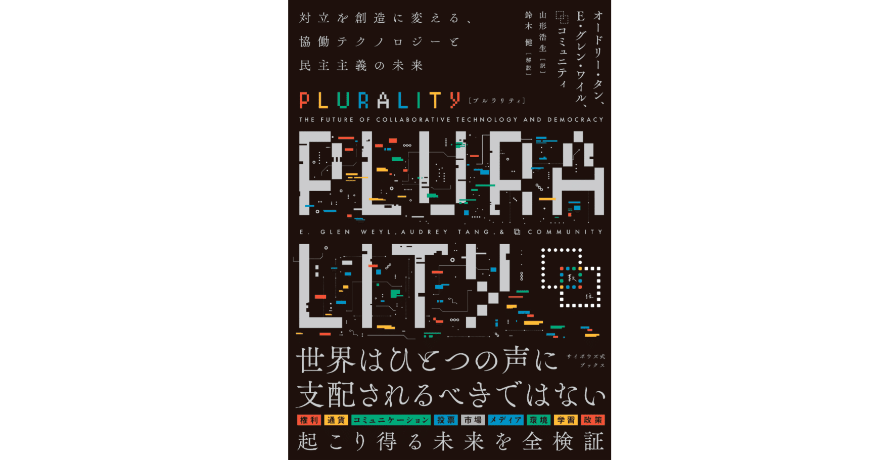 Plurality日本語版解説｜デジタル民主主義研究ユニット(活動終了)
