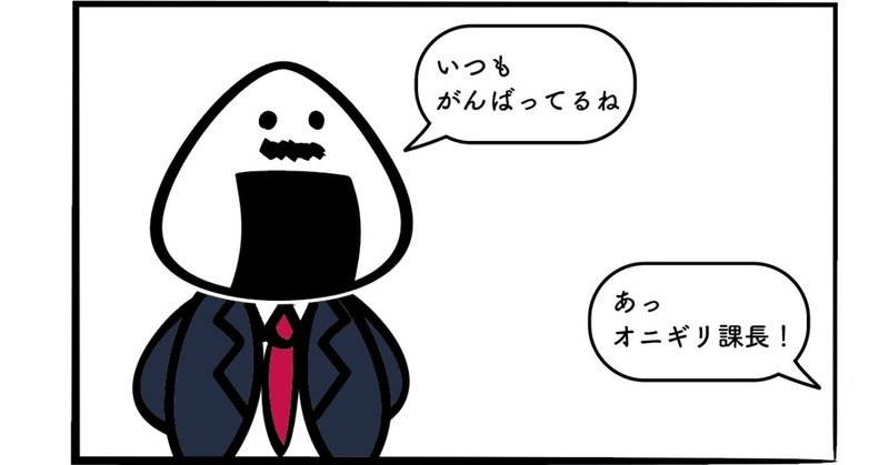 オニギリ課長 ほっこり4コマ漫画大賞 こげちゃ丸 Note オニギリ課長 ほっこり4コマ漫画大賞 こげちゃ丸 Note