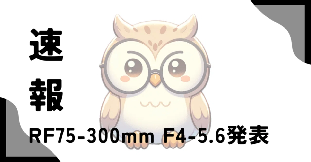 速報】キヤノンRF75-300mm F4-5.6発表｜子どもの運動会撮影に最適な