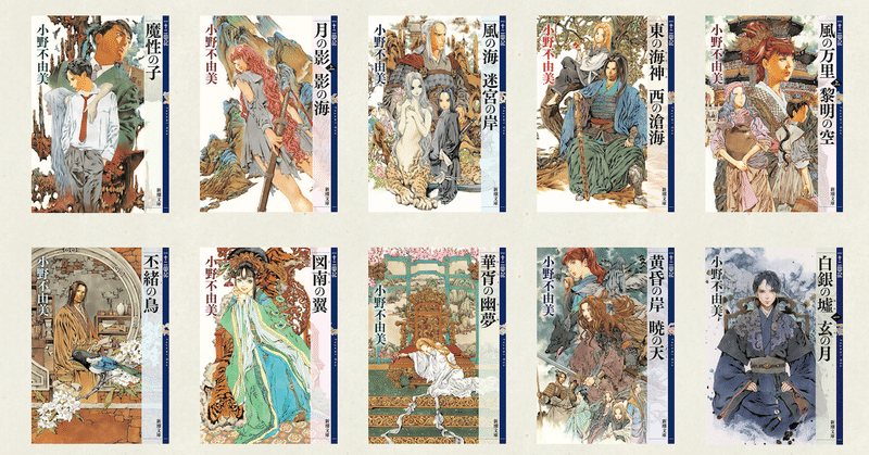 十二国記 が面白すぎた年幕開け ヤマサキ Note