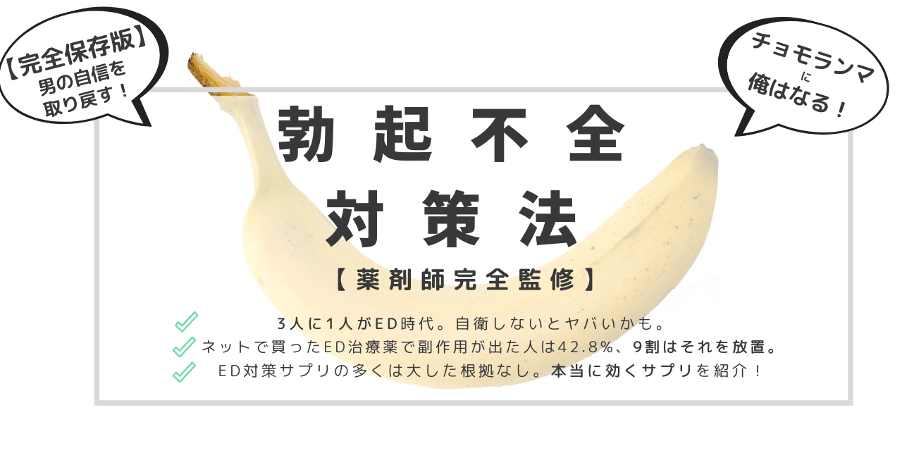 勃ちっこないを 勃てなくちゃ チョモランマにする勃起不全 Ed 対策法 保存版 はがくん 独学を応援する薬剤師 Note