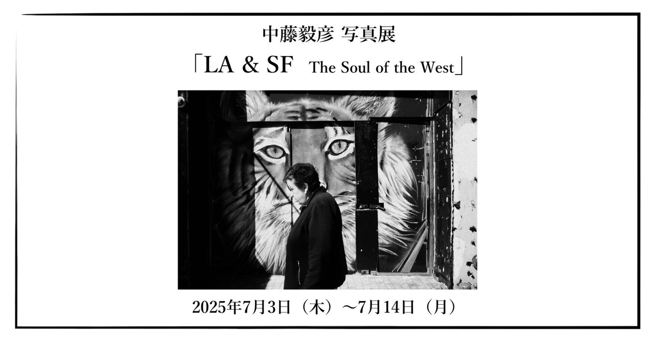2025年7月3日（木）～ 7月14日（月） 中藤毅彦 写真展「LA & SF