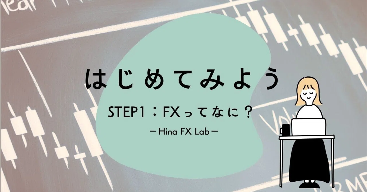 【FX入門】FXについて〜始めるための準備｜Hina FX Lab