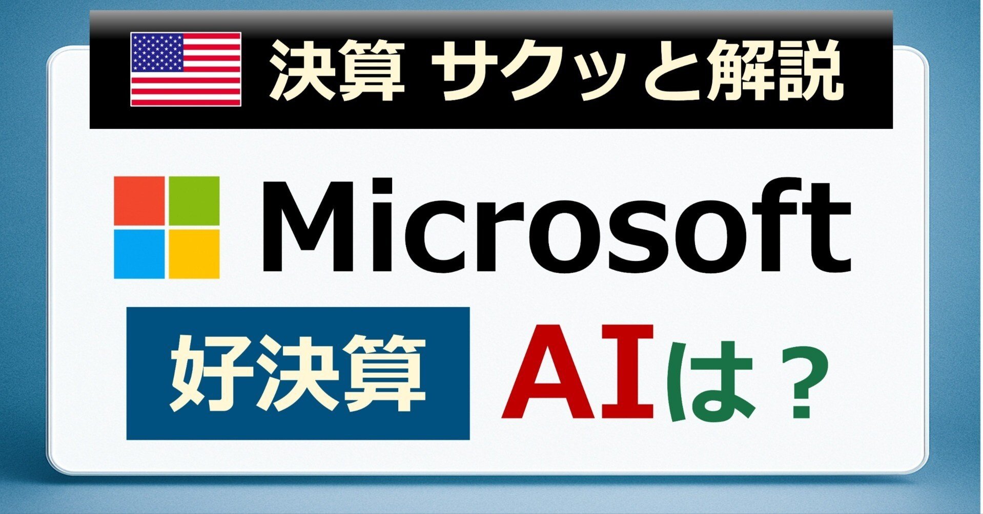Microsoft好決算 AIは？｜後藤達也