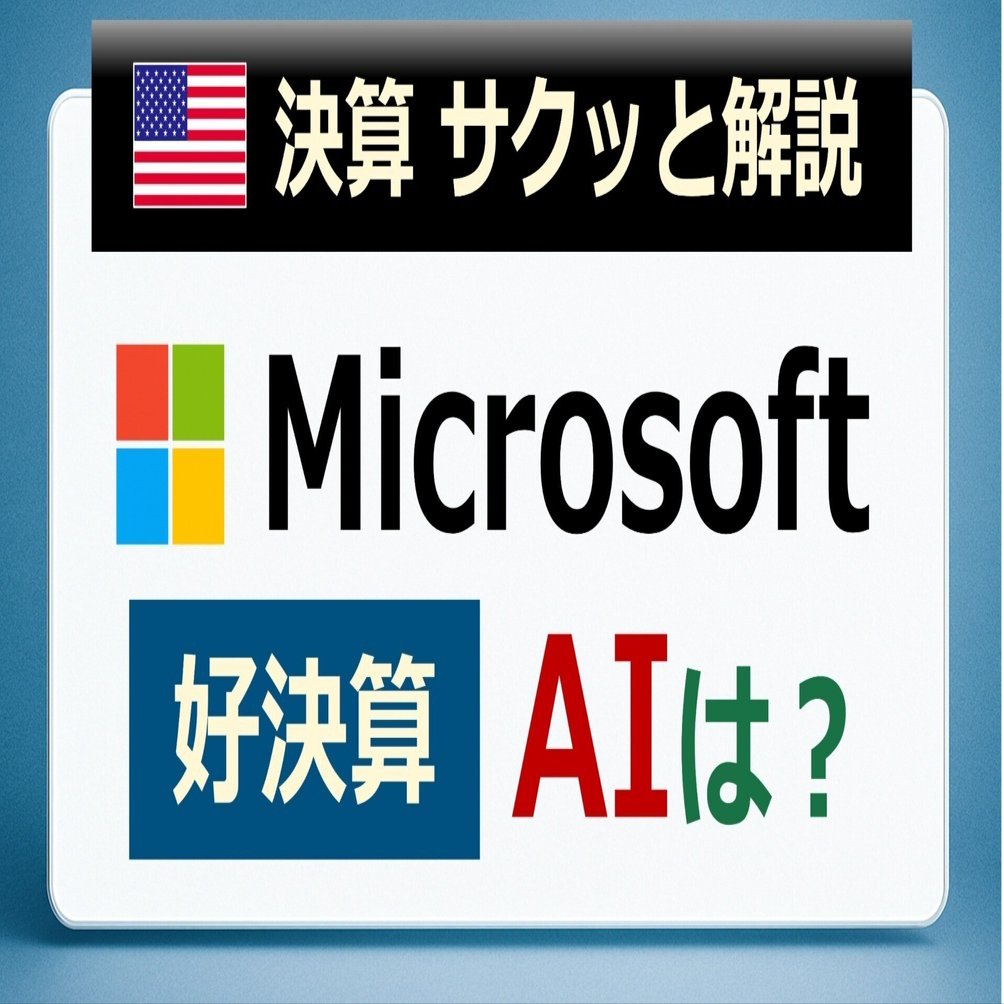 Microsoft好決算 AIは？｜後藤達也