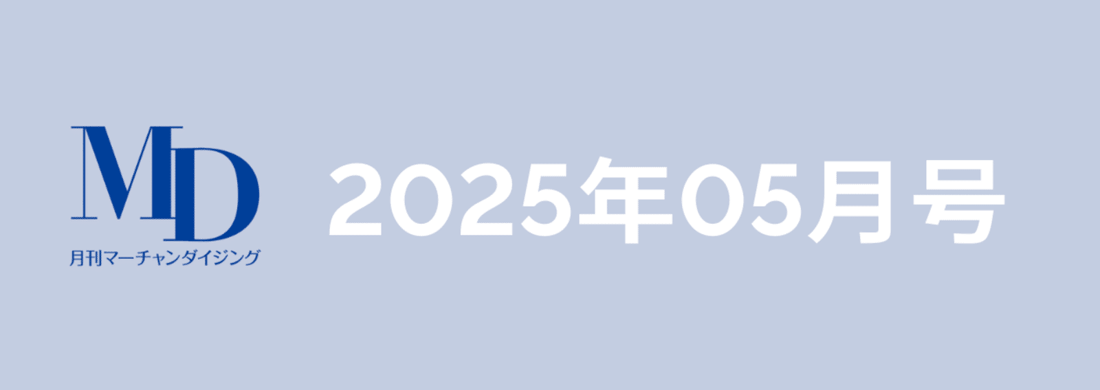 送料無料　MD　月刊マーチャンダイジング　2019年 1月号～12月号　小売業 月刊マーチャンダイジング 312 (発売日2023年12月20日) | 雑誌