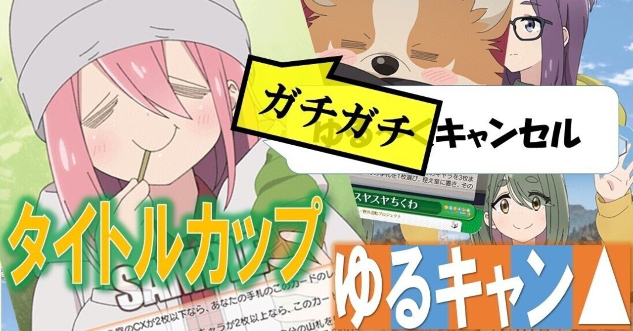 タイトルカップゆるキャン△｜ぺヤング