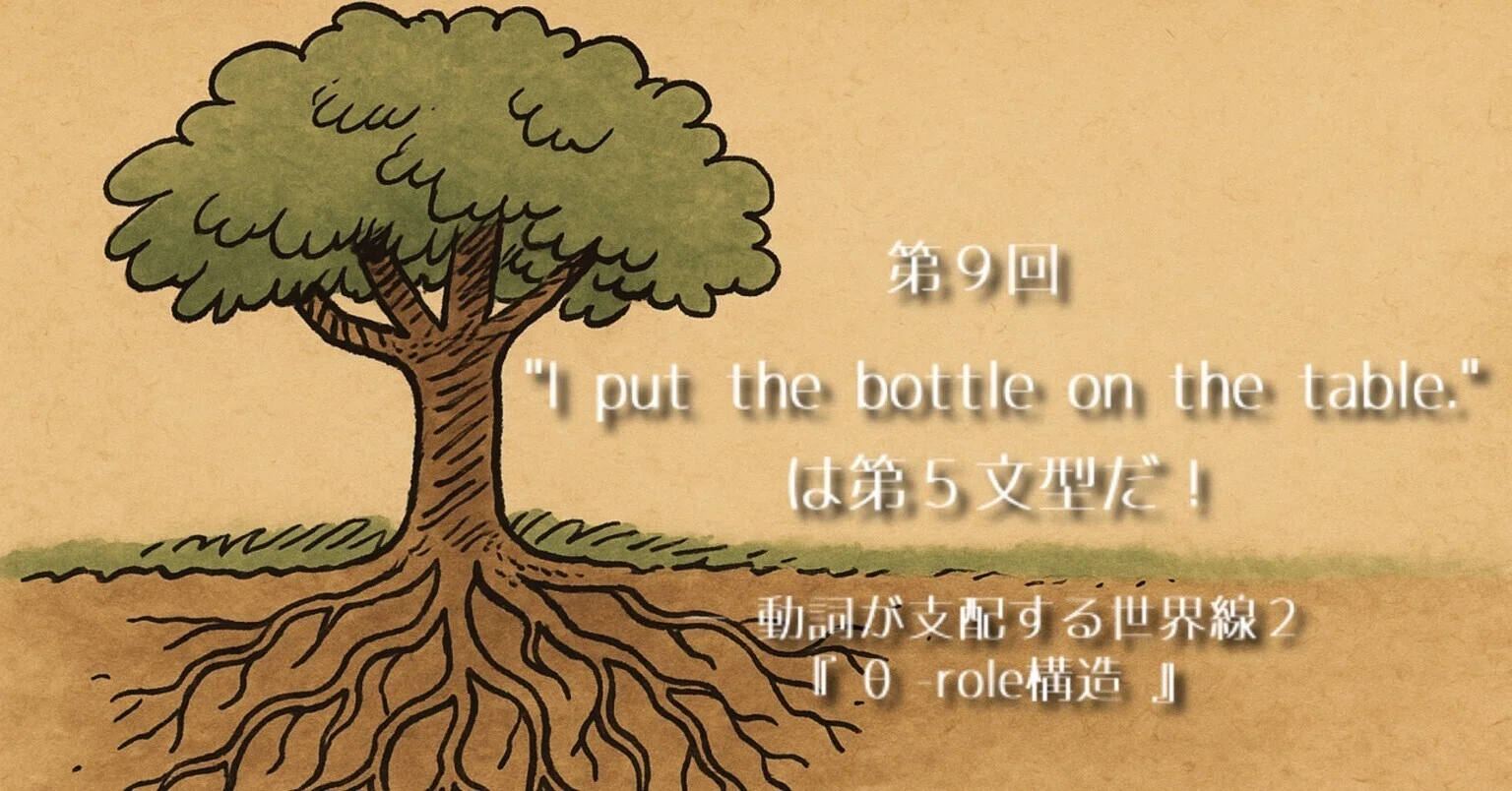 第9回｜“I put the bottle on the table.”は「第5文型」だ