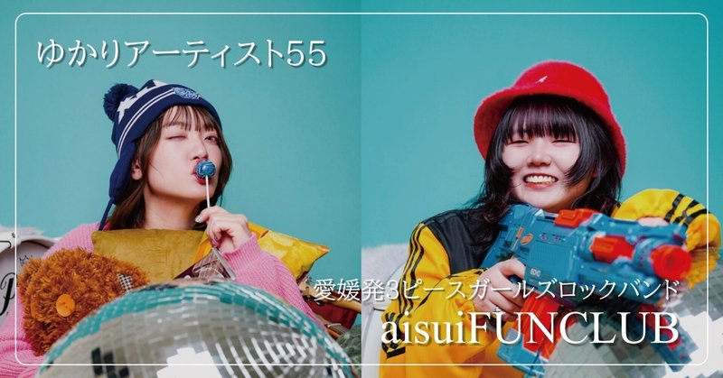 愛媛発３ピースガールズロックバンド　aisuiFUNCLUB