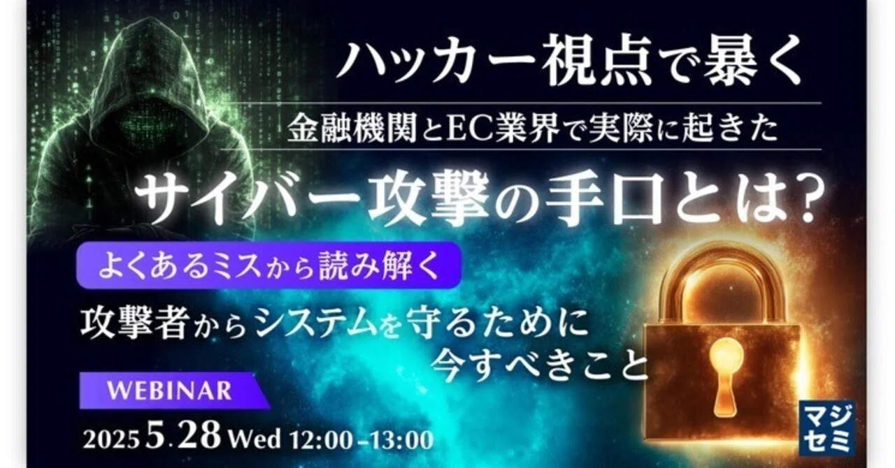 ハッカー視点で暴く 金融機関とEC業界で実際に起きたサイバー攻撃の手口とは？ ｜寺田雄一