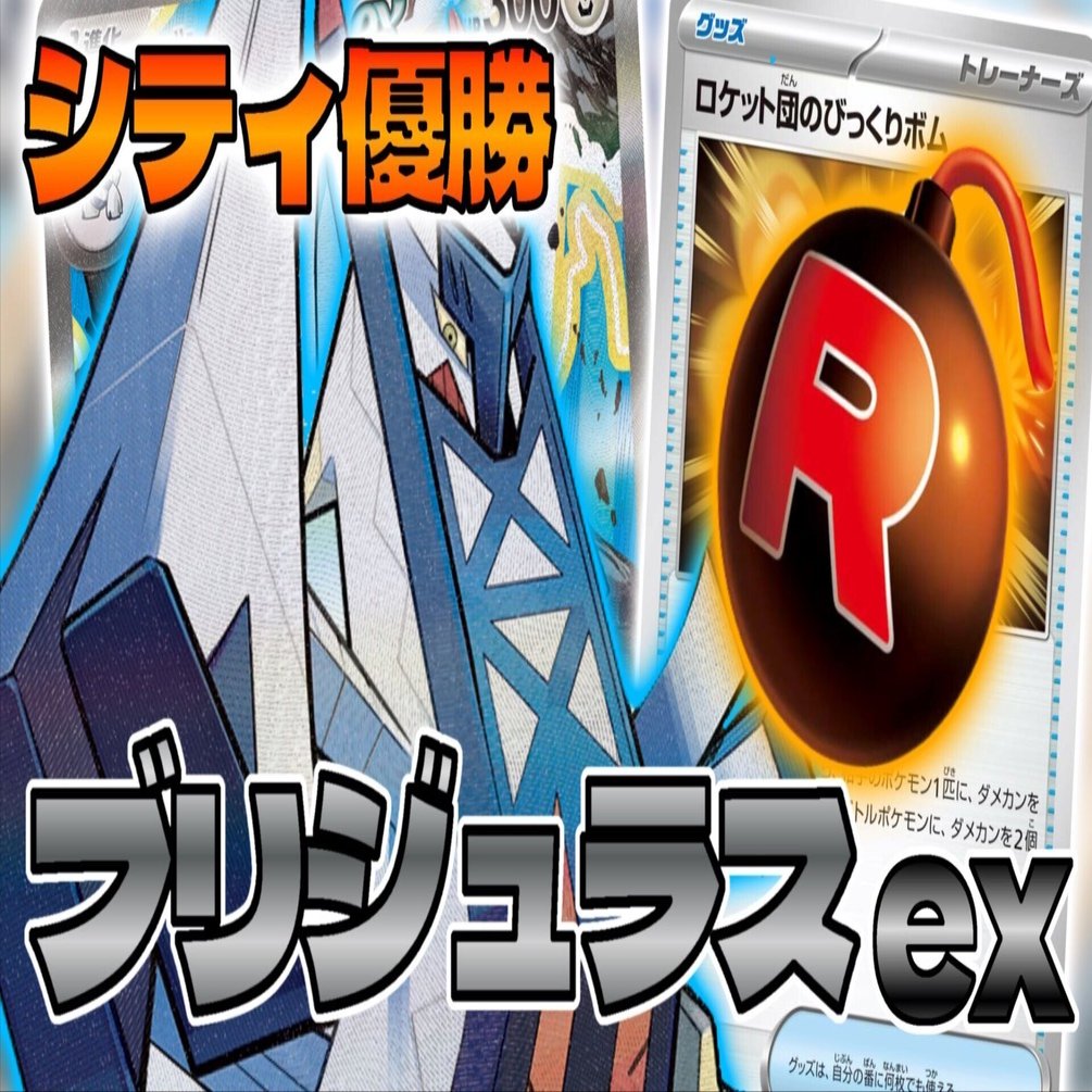 シティリーグ優勝】 ブリジュラスex 完全解説｜Masato