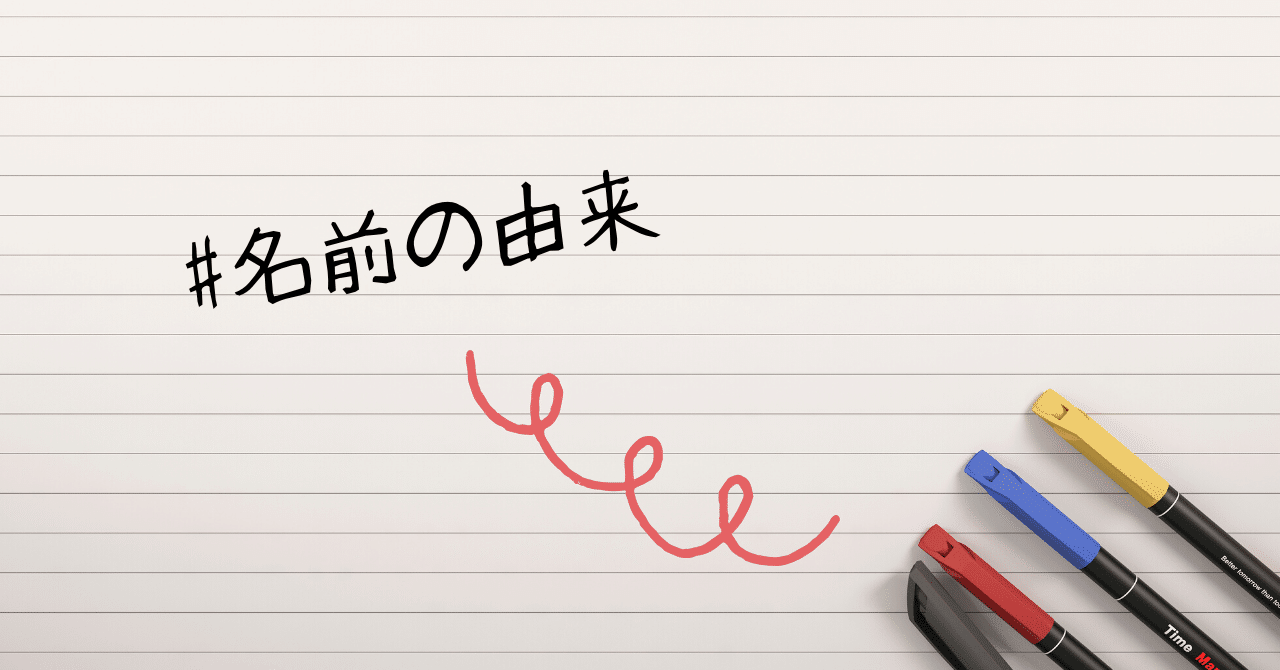 あまねの由来 大柴あまね Note あまねの由来 大柴あまね Note