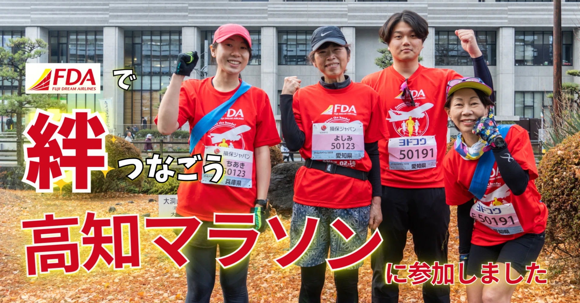パートナーの想いも背負って完走を目指す「絆をつなごう~高知龍馬