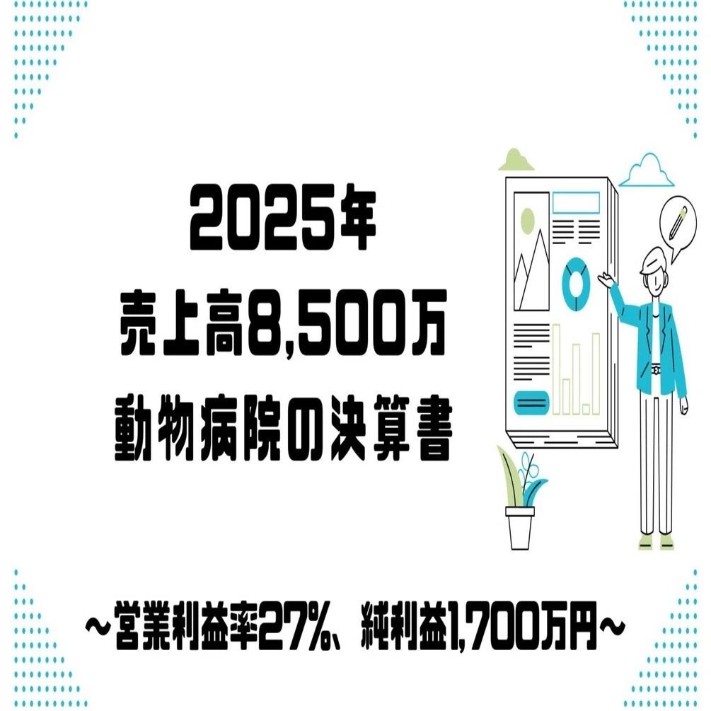 売上高8,500万円、純利益1,700万の動物病院の決算説明（2025年）｜動物