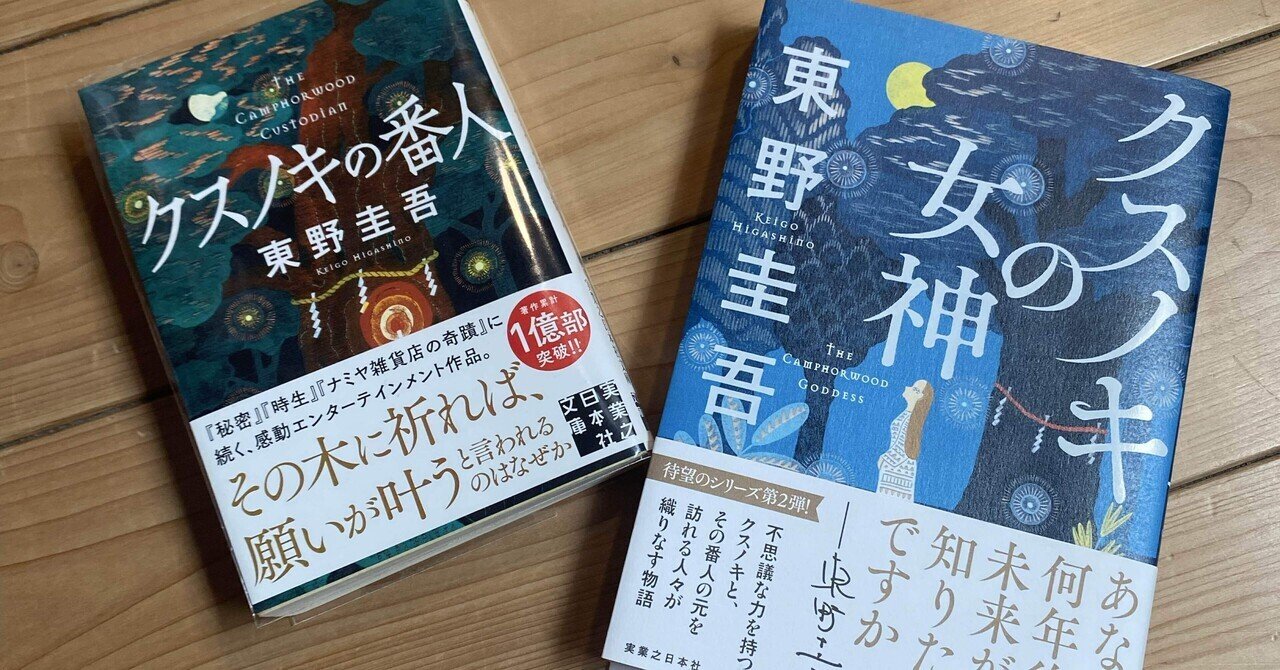 クスノキの女神 : 東野圭吾 | HMV&BOOKS online - 9784408538563