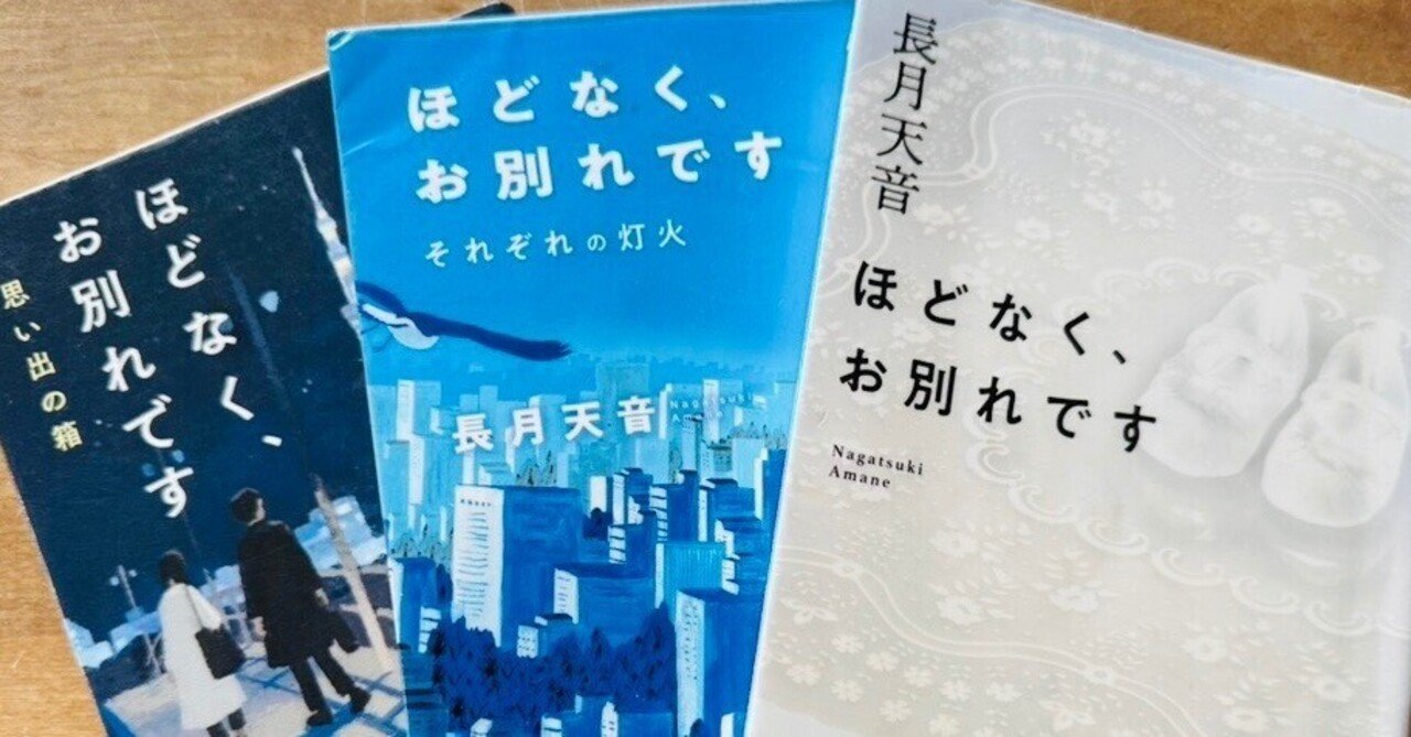 ほどなくお別れです ほどなく、お別れです (小学館文庫 な 38-1) | 長月 天音 |本