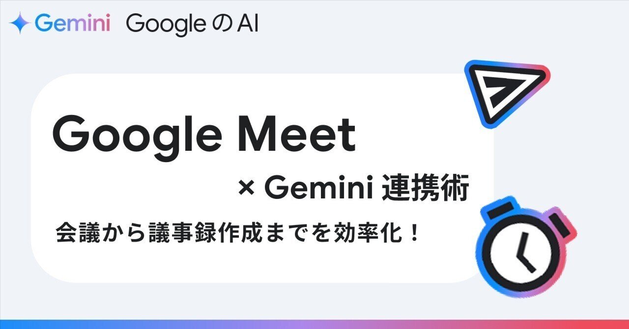 Gemini × Google Meet 連携：会議から議事録作成までを効率化