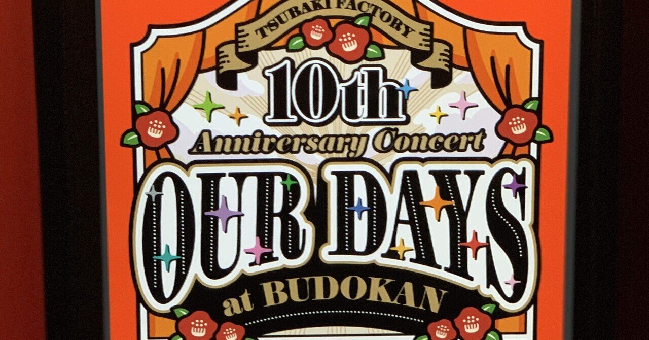 つばきファクトリー CD グループお話し会 D（秋山・河西） UF Goods Land お知らせ :: つばきファクトリー コンサート