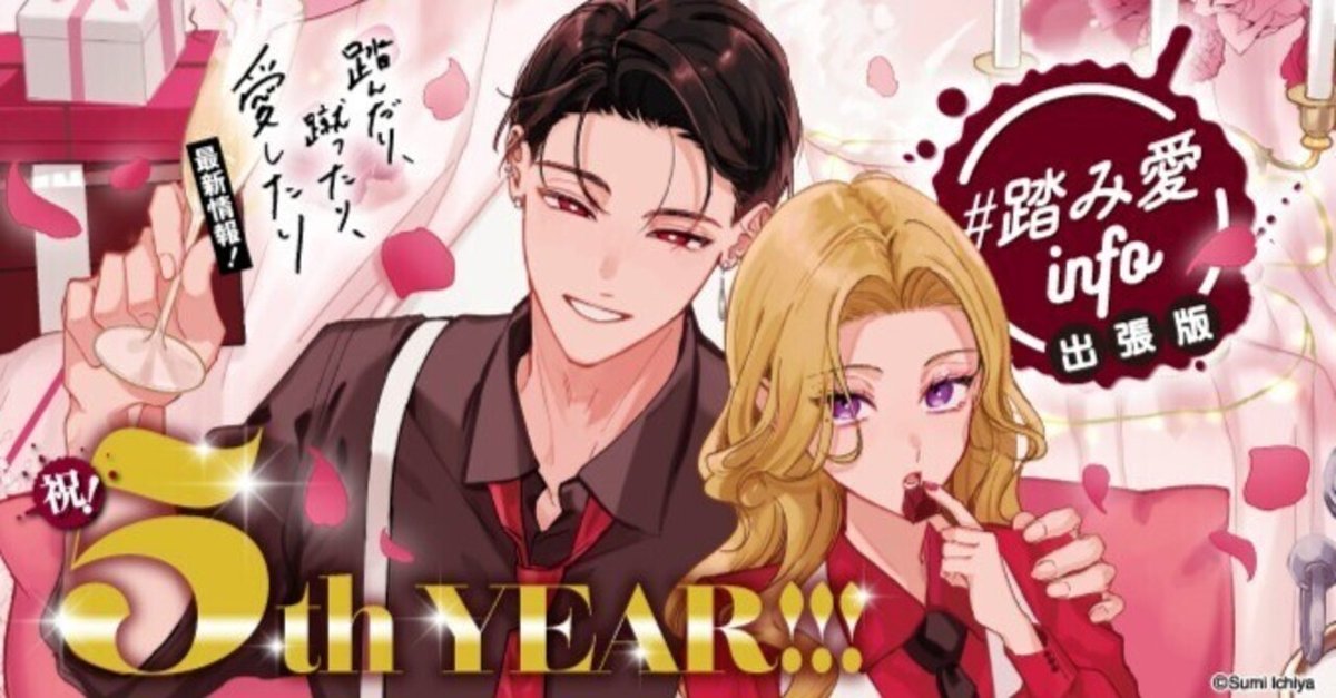 踏み愛info 出張版！／｜シルフ編集部